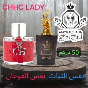 عطر مستوحى من لبراندات العالميه  50 ميلي فقط 50 درهم او 5 ونص ريال عماني ثبات لمده 24 ساعه