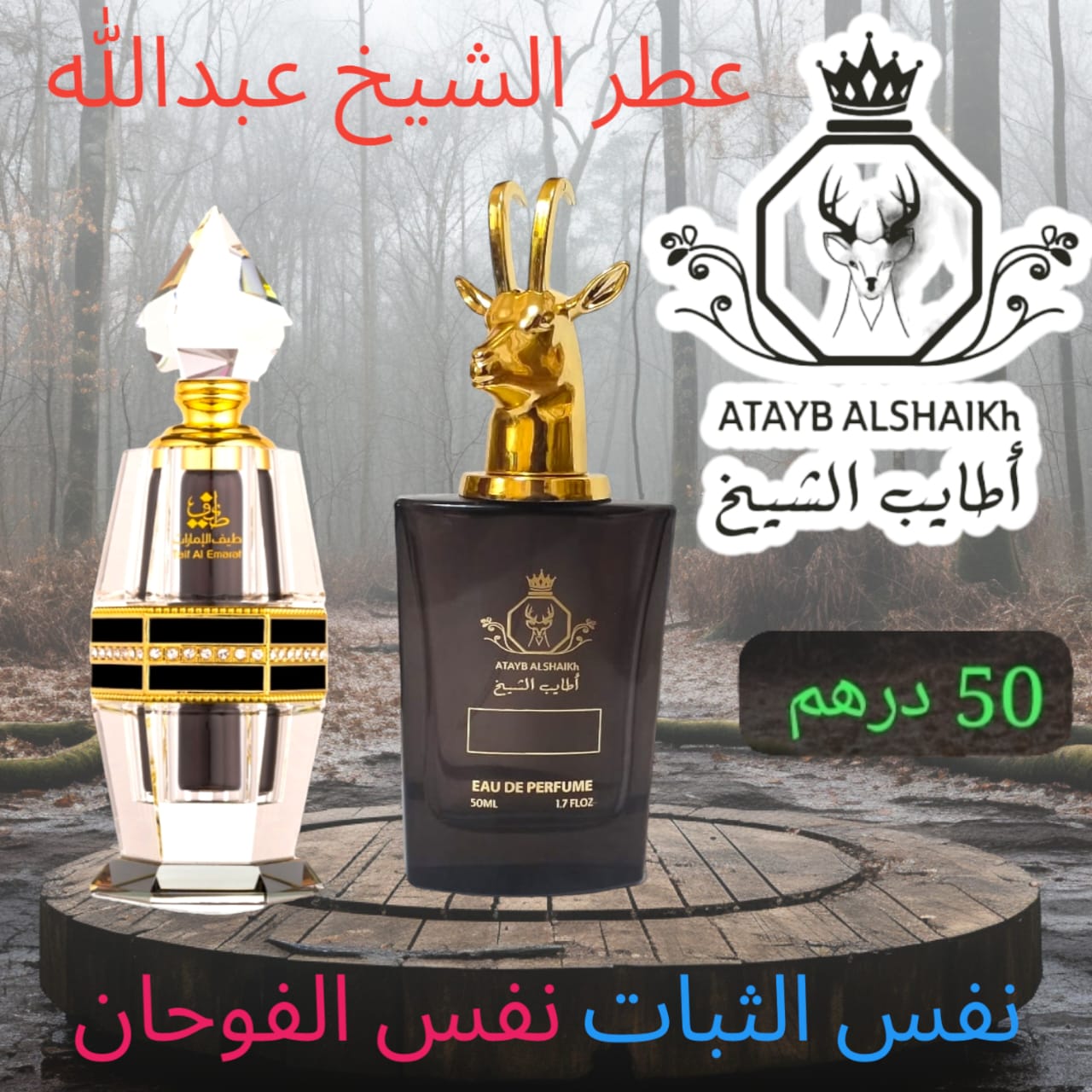 عطر مستوحى من لبراندات العالميه  50 ميلي فقط 50 درهم او 5 ونص ريال عماني ثبات لمده 24 ساعه