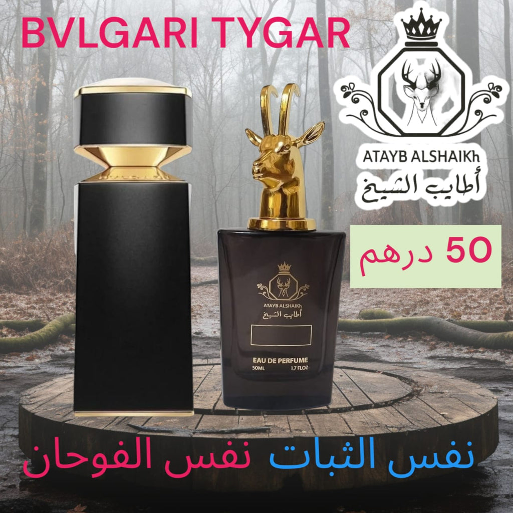 عطر مستوحى من لبراندات العالميه  50 ميلي فقط 50 درهم او 5 ونص ريال عماني ثبات لمده 24 ساعه