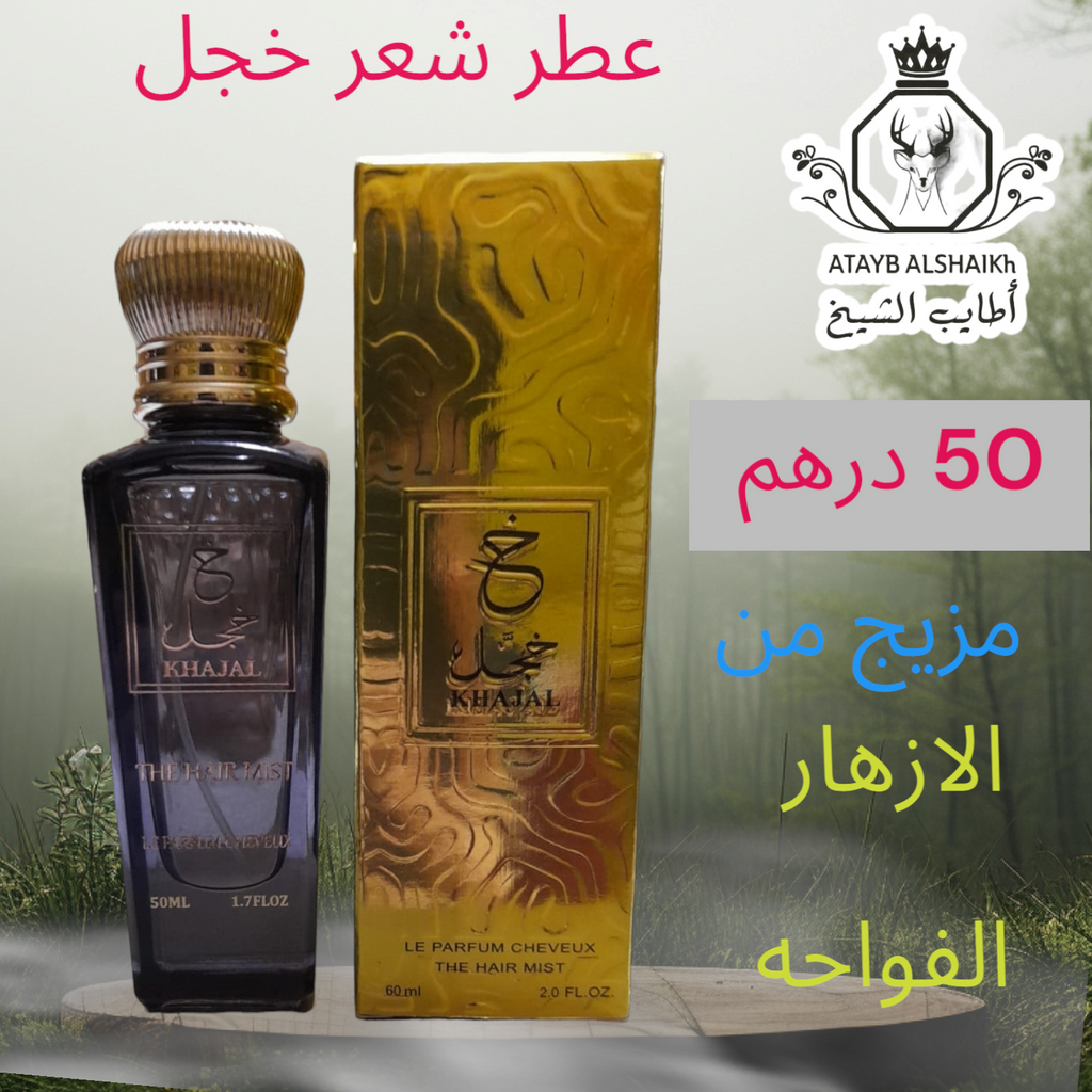 عطر شعر خجل الذهبي 50 ميلي فقط 50 درهم