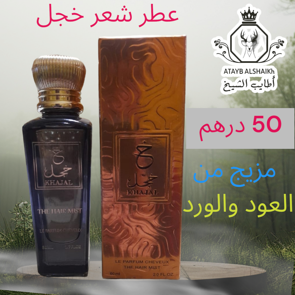 عطر شعر خجل البني 50 ميلي فقط 50 درهم