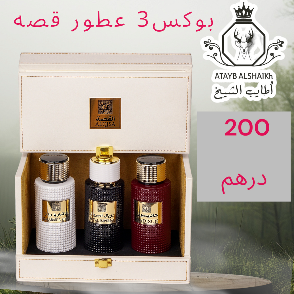 بوكس الفخامه 3 عطور قصه حجم 100 ميلي فقط 200 درهم