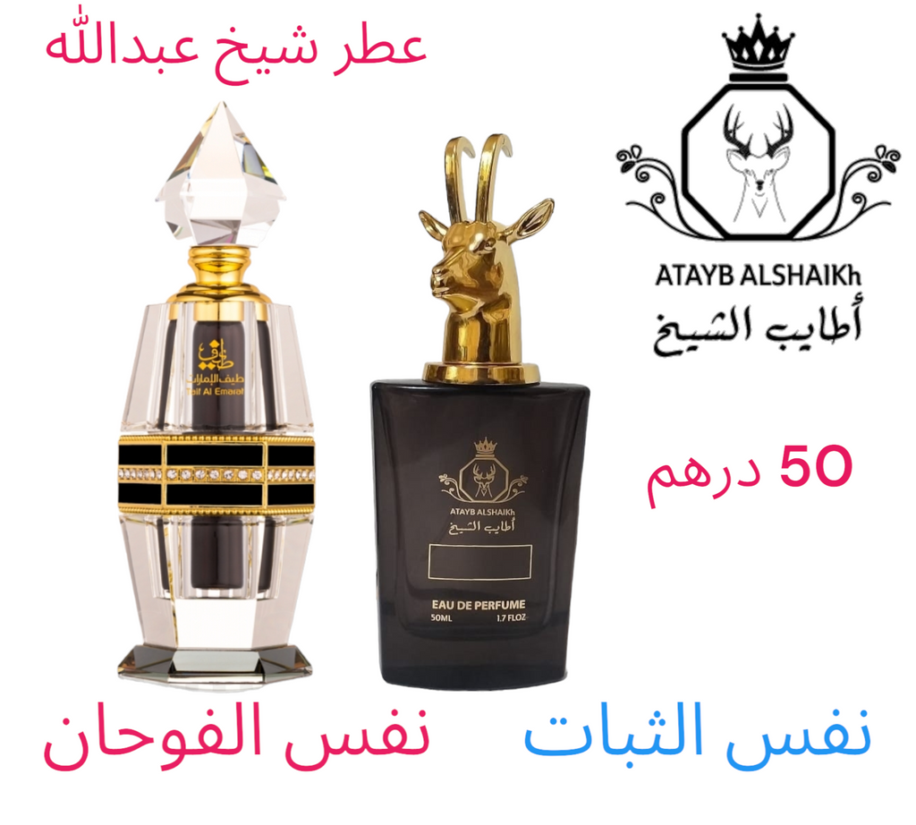 عطر مستوحى من لبراندات العالميه  50 ميلي فقط 50 درهم او 5 ونص ريال عماني ثبات لمده 24 ساعه